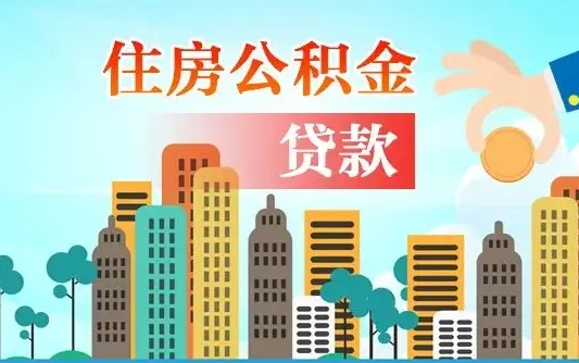 启福城可以公积金贷款吗_清远公积金代办在职离职封存服务