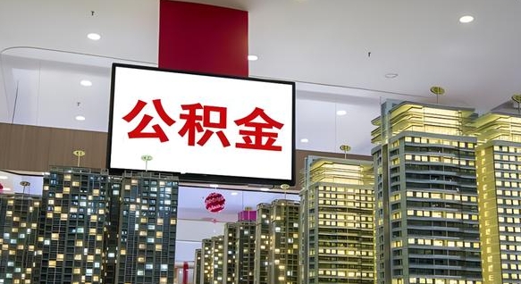 公积金原账户_清远公积金代办在职离职封存服务