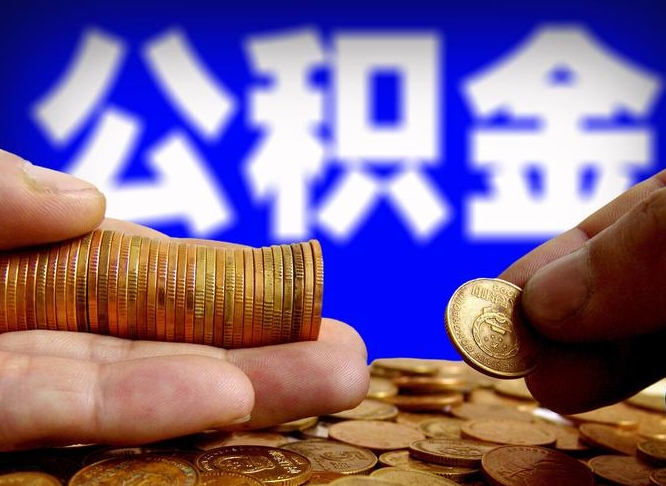 公积金停一个月有啥影响吗-清远公积金代办平台